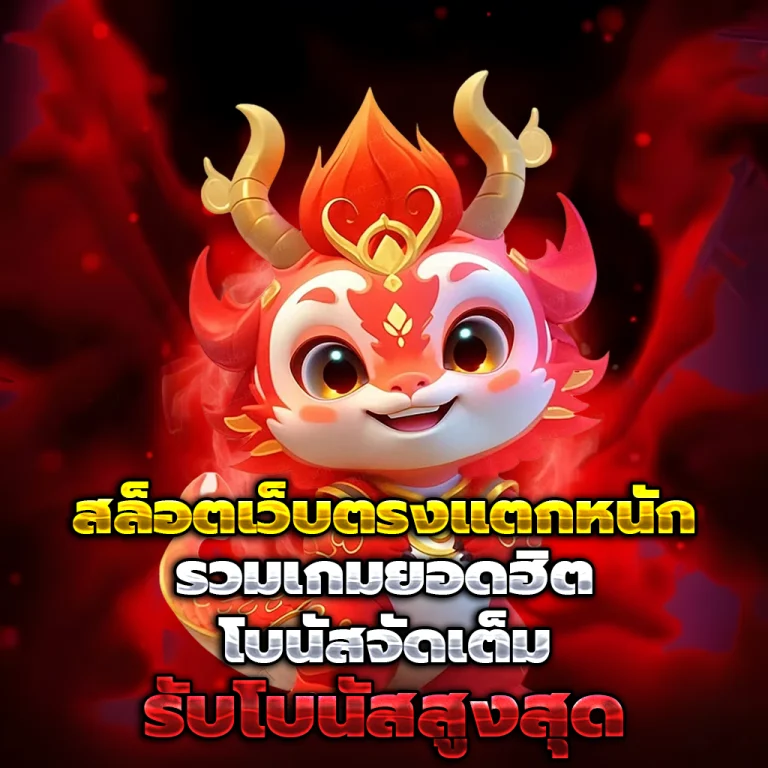 เกมสล็อต 456